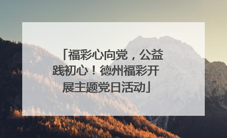 福彩心向党，公益践初心！德州福彩开展主题党日活动
