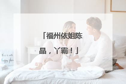 福州依姐陈晶，丫霸！