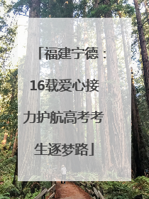 福建宁德：16载爱心接力护航高考考生逐梦路