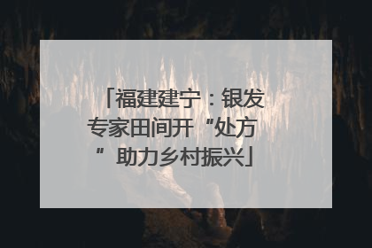 福建建宁：银发专家田间开“处方”助力乡村振兴