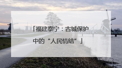 福建泰宁：古城保护中的“人民情结”