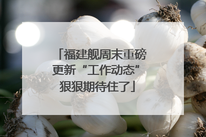 福建舰周末重磅更新“工作动态” 狠狠期待住了