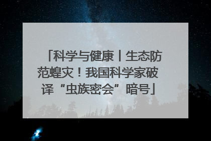 科学与健康丨生态防范蝗灾！我国科学家破译“虫族密会”暗号