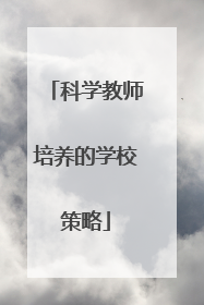 科学教师培养的学校策略