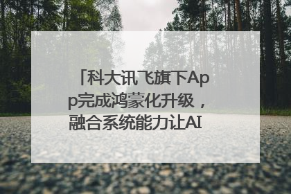 科大讯飞旗下App完成鸿蒙化升级，融合系统能力让AI服务触手可及