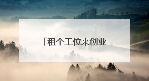租个工位来创业 太原兴起“共享办公室”热