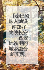 秦巴风味入地铁 南郑好物映长安——西安地铁里的城乡融合新实践