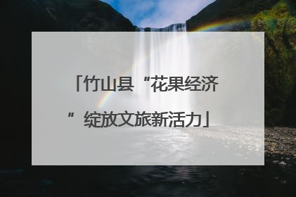竹山县“花果经济”绽放文旅新活力