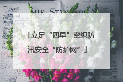 立足“四早”密织防汛安全“防护网”