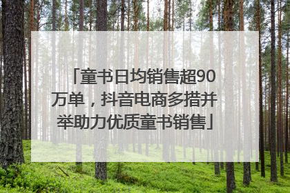 童书日均销售超90万单，抖音电商多措并举助力优质童书销售