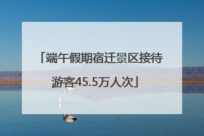 端午假期宿迁景区接待游客45.5万人次