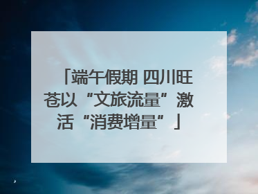 端午假期 四川旺苍以“文旅流量”激活“消费增量”
