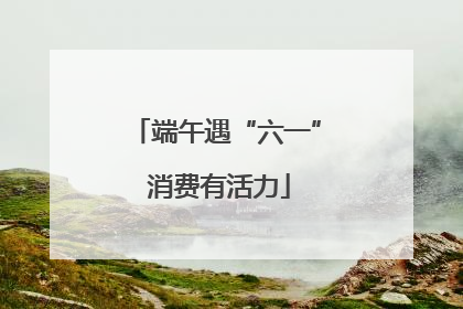 端午遇“六一” 消费有活力