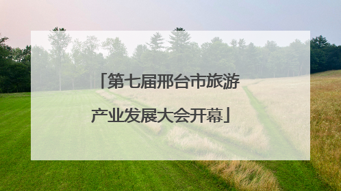 第七届邢台市旅游产业发展大会开幕