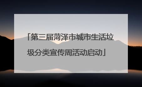 第三届菏泽市城市生活垃圾分类宣传周活动启动