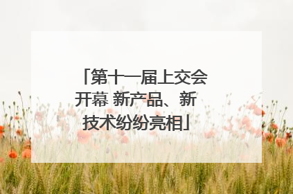 第十一届上交会开幕 新产品、新技术纷纷亮相