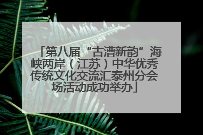 第八届“古漕新韵”海峡两岸（江苏）中华优秀传统文化交流汇泰州分会场活动成功举办