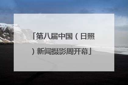 第八届中国（日照）新闻摄影周开幕
