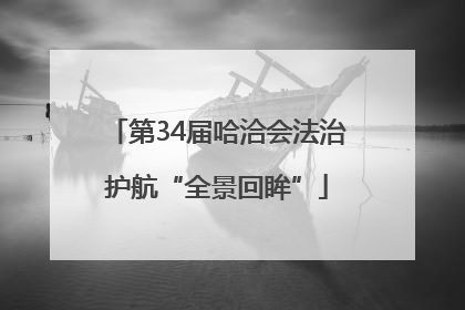 第34届哈洽会法治护航“全景回眸”