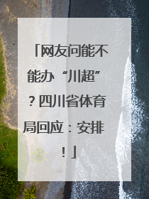 网友问能不能办“川超”？四川省体育局回应：安排！