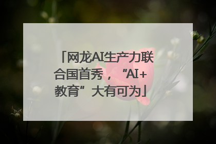 网龙AI生产力联合国首秀,“AI+教育”大有可为