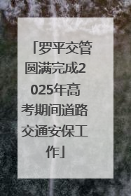 罗平交管圆满完成2025年高考期间道路交通安保工作