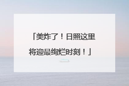美炸了！日照这里将迎最绚烂时刻！