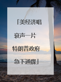 美经济唱衰声一片 特朗普政府急下通牒