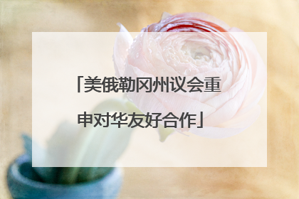 美俄勒冈州议会重申对华友好合作