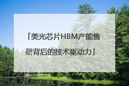美光芯片HBM产能售罄背后的技术驱动力