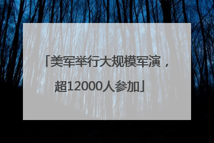 美军举行大规模军演，超12000人参加