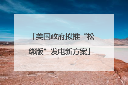 美国政府拟推“松绑版”发电新方案