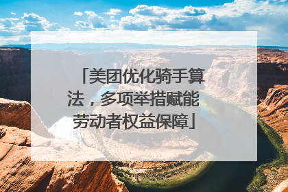 美团优化骑手算法，多项举措赋能劳动者权益保障