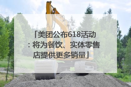 美团公布618活动：将为餐饮、实体零售店提供更多销量