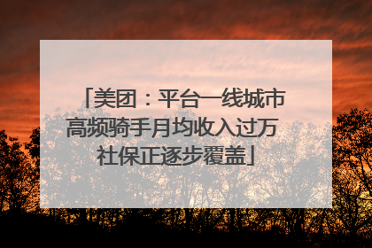 美团：平台一线城市高频骑手月均收入过万 社保正逐步覆盖
