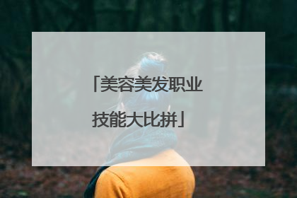 美容美发职业技能大比拼
