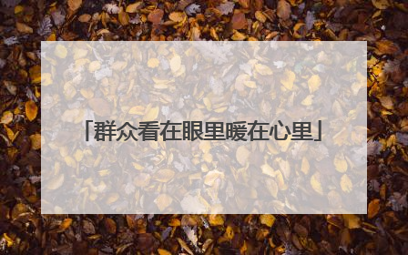 群众看在眼里暖在心里