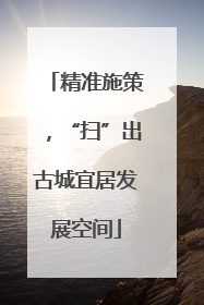 精准施策，“扫”出古城宜居发展空间