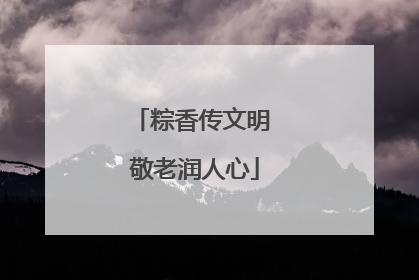 粽香传文明 敬老润人心