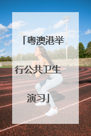 粤澳港举行公共卫生演习