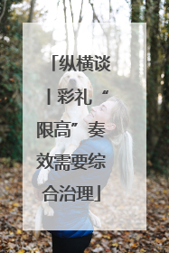 纵横谈丨彩礼“限高”奏效需要综合治理