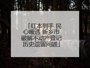 红本到手 民心暖透 新乡市破解不动产登记历史遗留问题