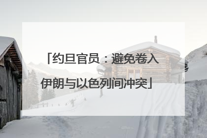 约旦官员：避免卷入伊朗与以色列间冲突