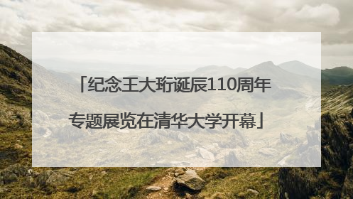 纪念王大珩诞辰110周年专题展览在清华大学开幕