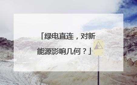 绿电直连，对新能源影响几何？