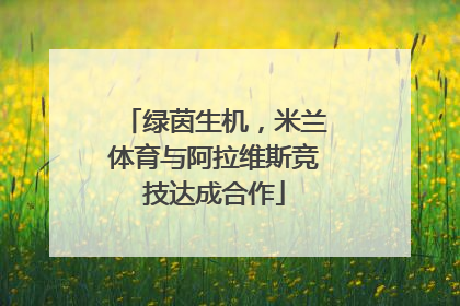 绿茵生机，米兰体育与阿拉维斯竞技达成合作