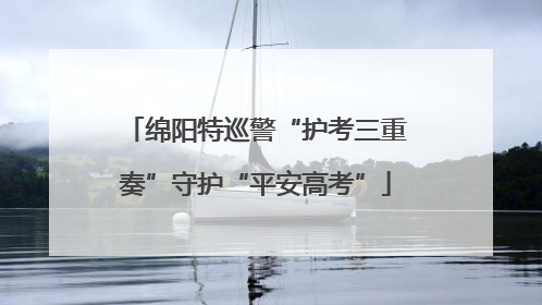 绵阳特巡警“护考三重奏”守护“平安高考”