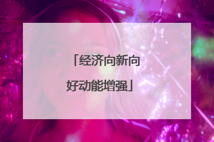 经济向新向好动能增强