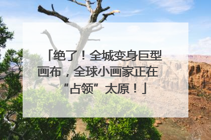 绝了！全城变身巨型画布，全球小画家正在“占领”太原！