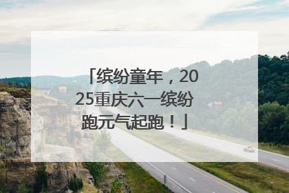 缤纷童年，2025重庆六一缤纷跑元气起跑！
